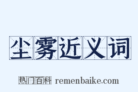 尘雾近义词是什么意思的图片